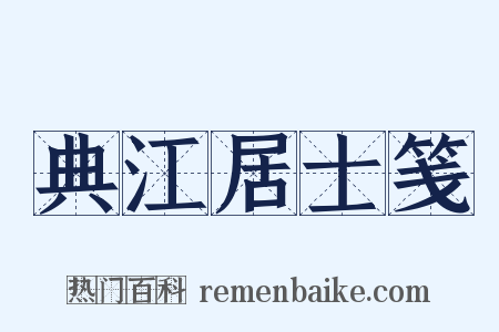 典江居士笺是什么意思的图片